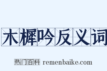 木樨吟反义词是什么意思的图片